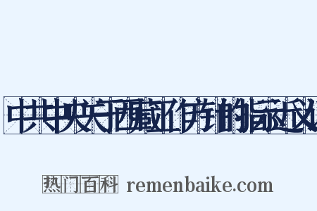 中共中央关于西藏工作方针的指示近义词是什么意思的图片